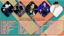 2019流行歌曲大盘点，最新热门曲目概览